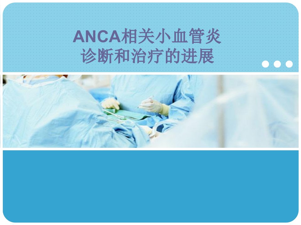 ANCA相关小血管炎诊断和治疗的进展