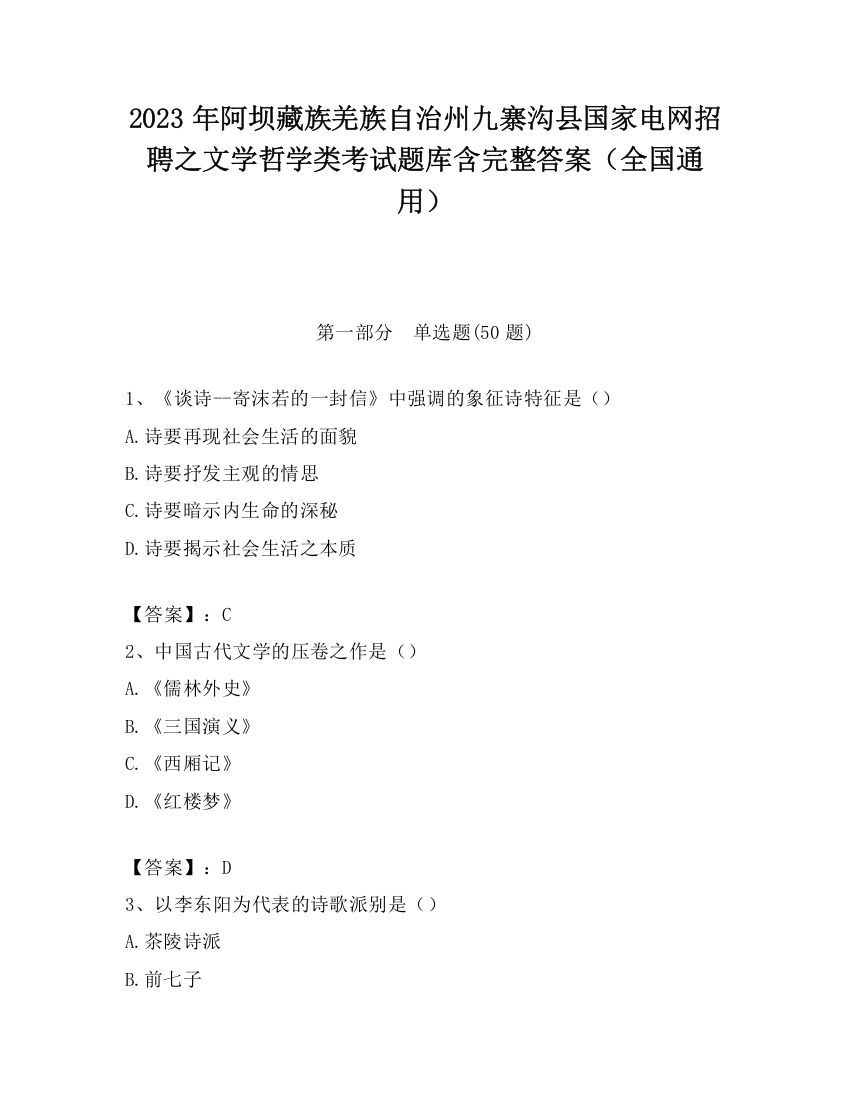 2023年阿坝藏族羌族自治州九寨沟县国家电网招聘之文学哲学类考试题库含完整答案（全国通用）