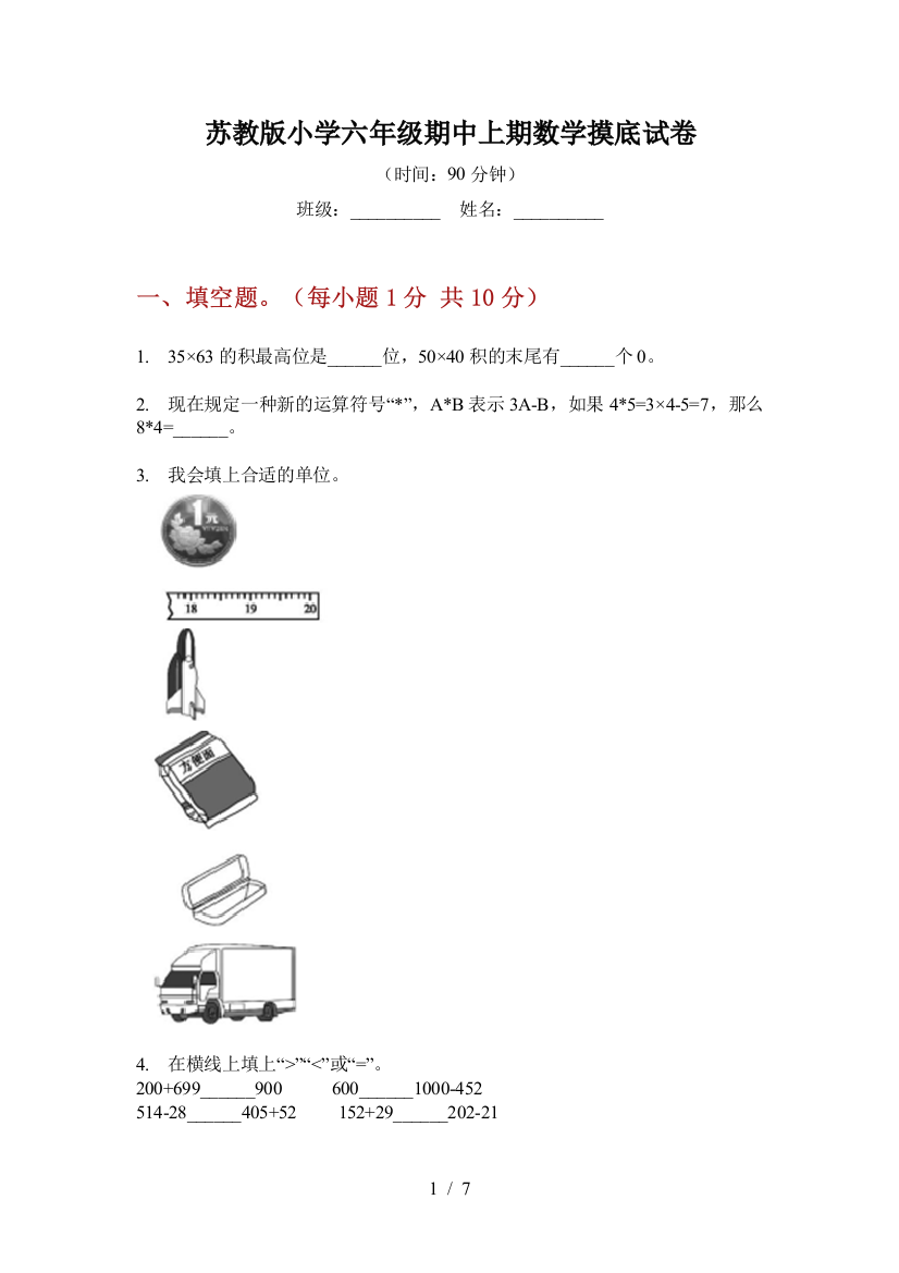 苏教版小学六年级期中上期数学摸底试卷