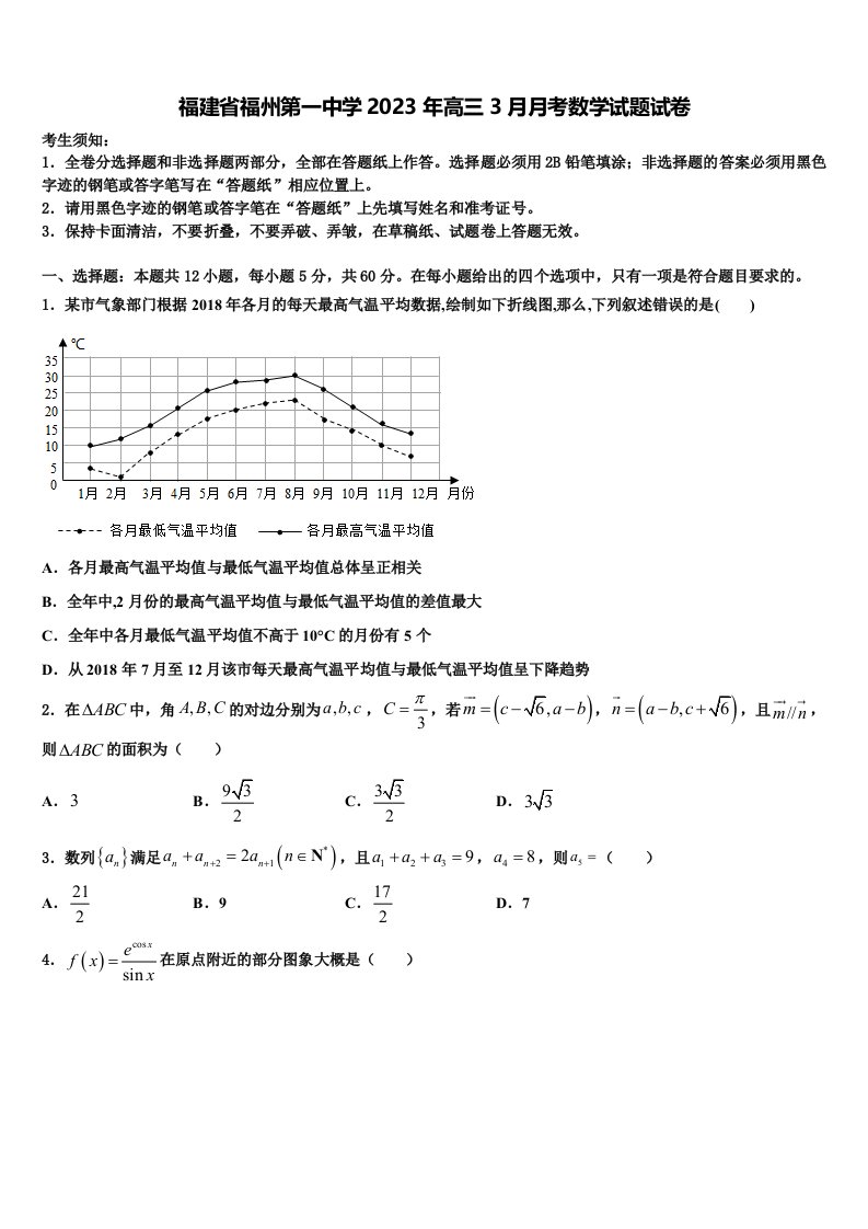 福建省福州第一中学2023年高三3月月考数学试题试卷