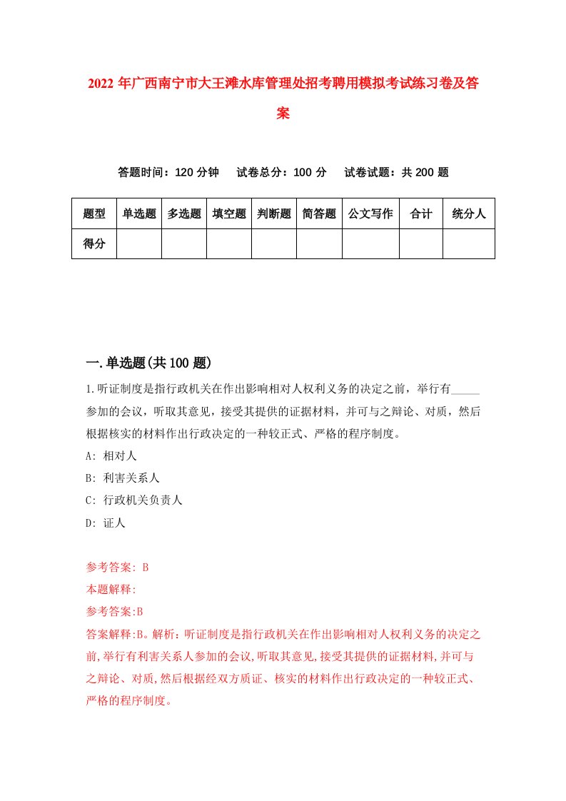 2022年广西南宁市大王滩水库管理处招考聘用模拟考试练习卷及答案第6次