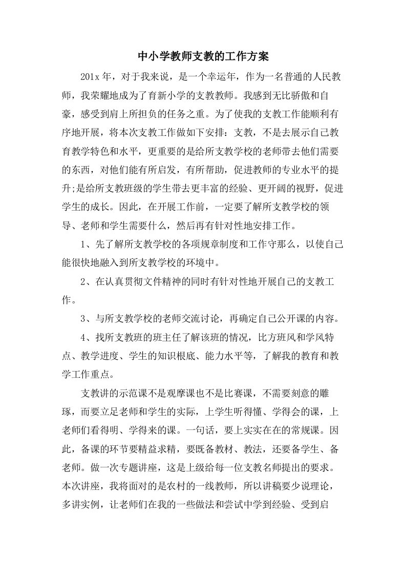 中小学教师支教的工作计划