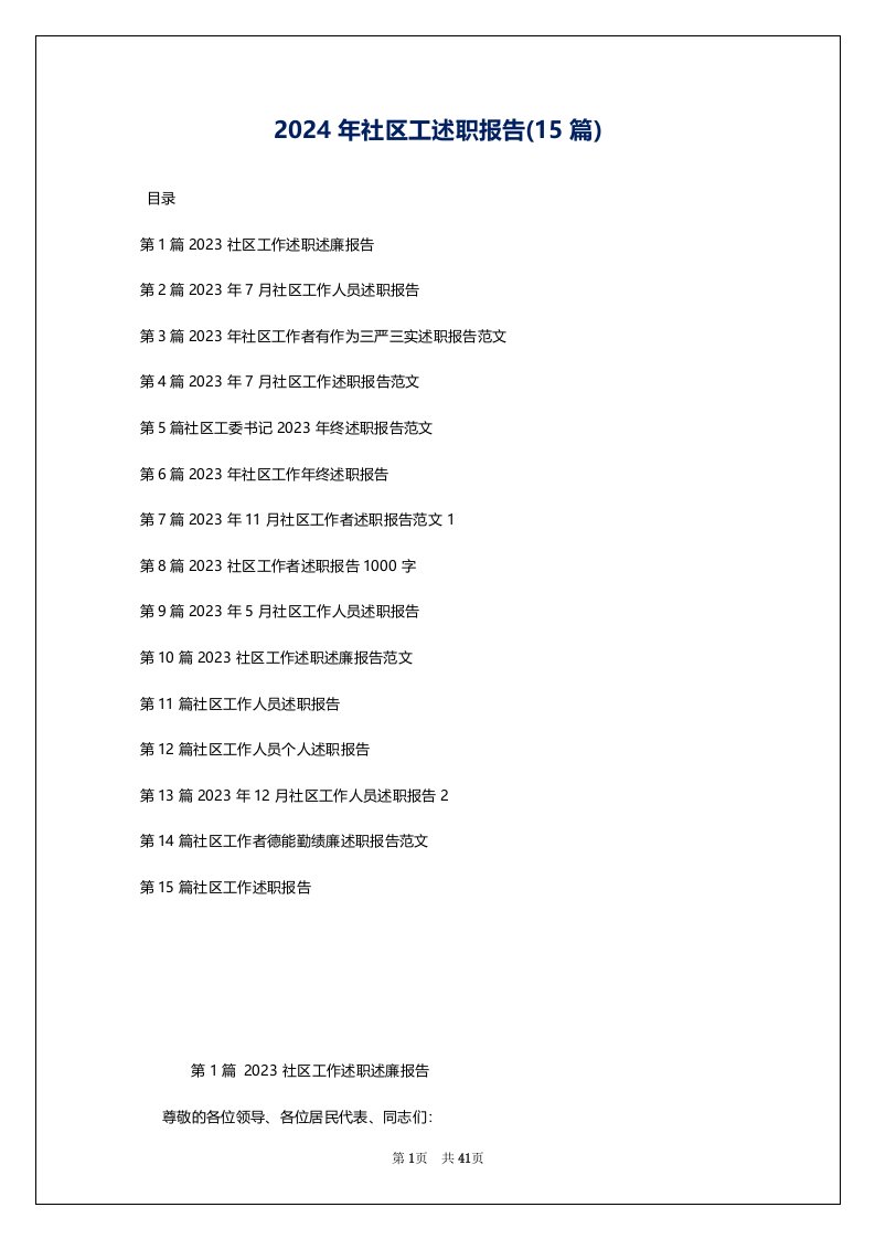 2024年社区工述职报告(15篇)