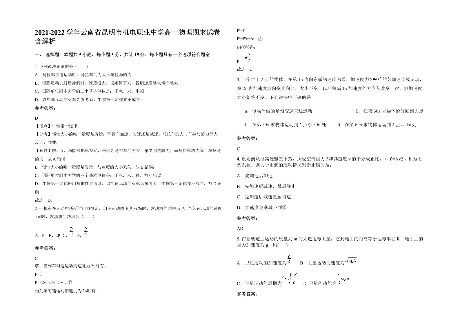 2021-2022学年云南省昆明市机电职业中学高一物理期末试卷含解析