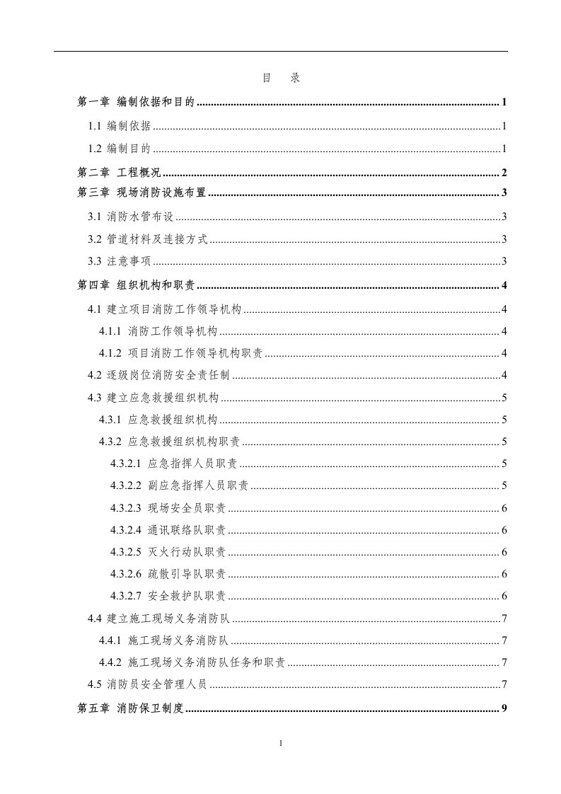 [北京]工程项目消防安全应急预案