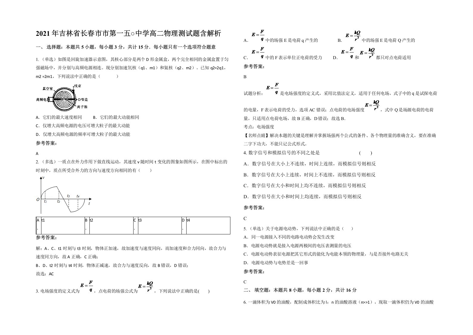 2021年吉林省长春市市第一五中学高二物理测试题含解析