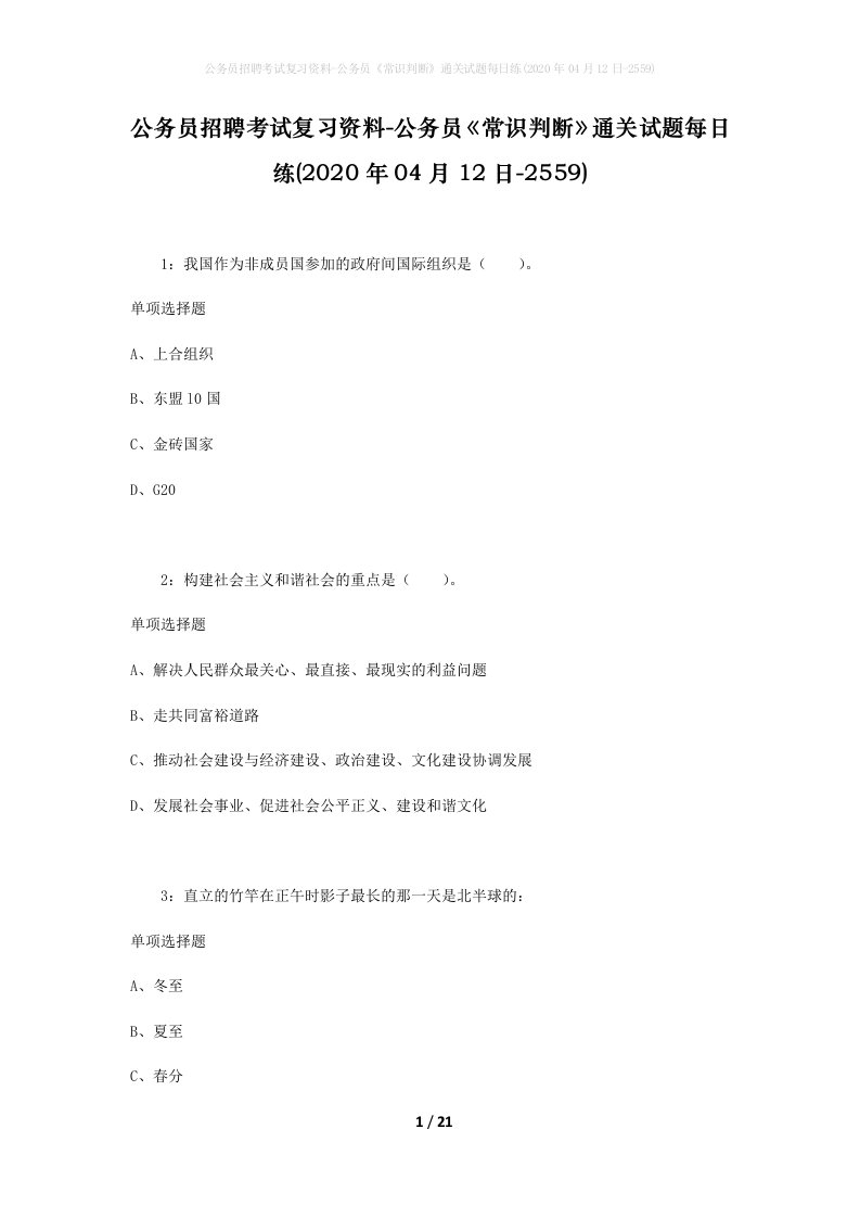 公务员招聘考试复习资料-公务员常识判断通关试题每日练2020年04月12日-2559