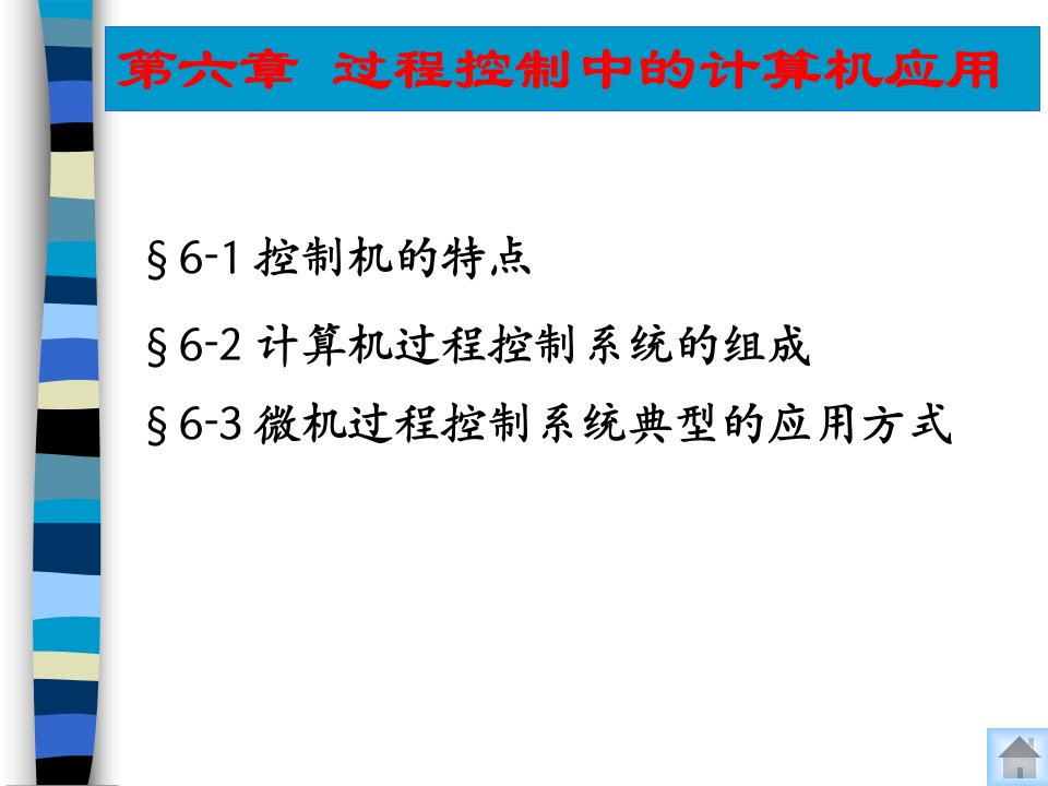 第六章计算机在过程控制中的应用