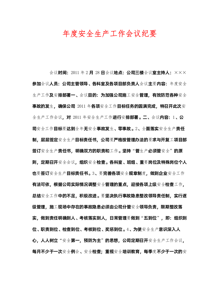 2022《安全管理文档》之年度安全生产工作会议纪要