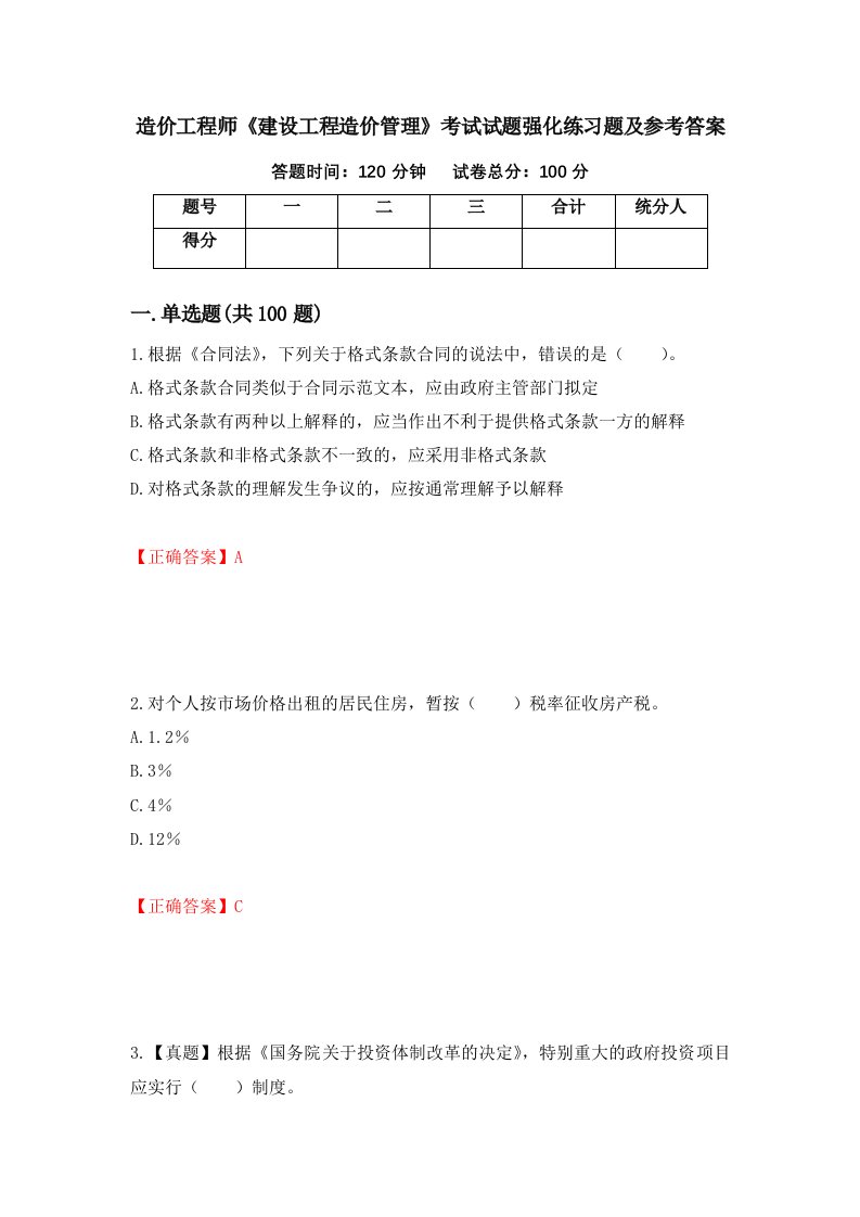 造价工程师建设工程造价管理考试试题强化练习题及参考答案33