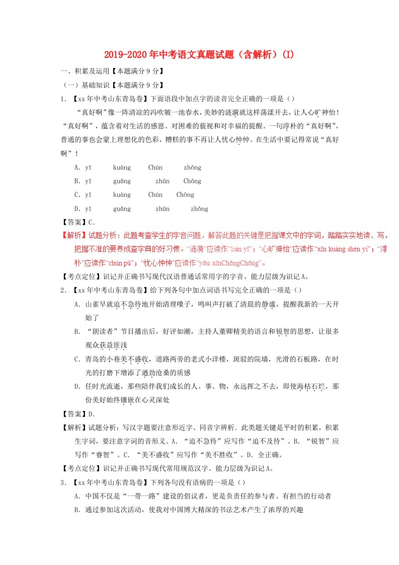 2019-2020年中考语文真题试题（含解析）(I)