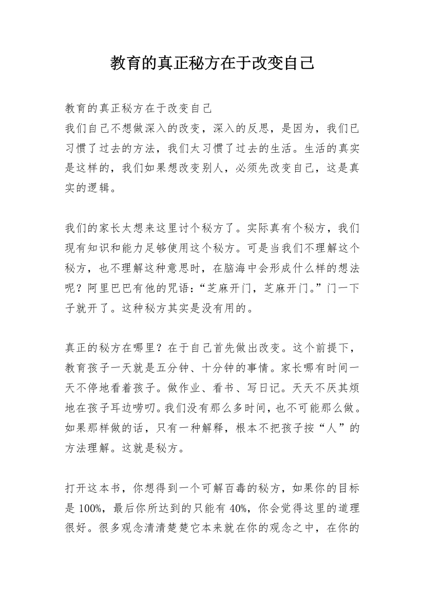 教育的真正秘方在于改变自己