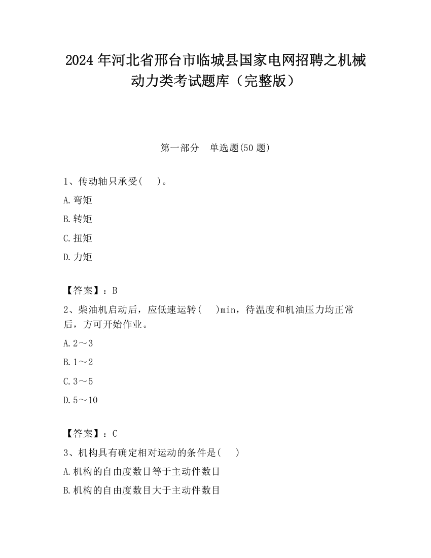 2024年河北省邢台市临城县国家电网招聘之机械动力类考试题库（完整版）