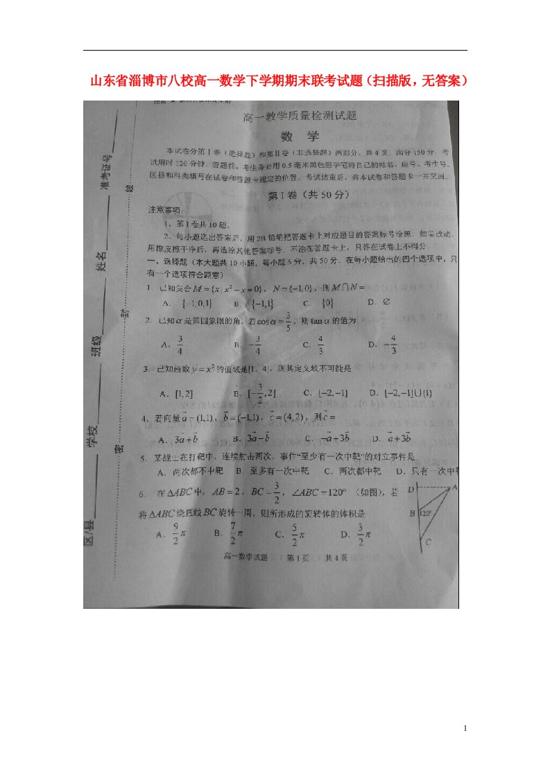 山东省淄博市八校高一数学下学期期末联考试题（扫描版，无答案）