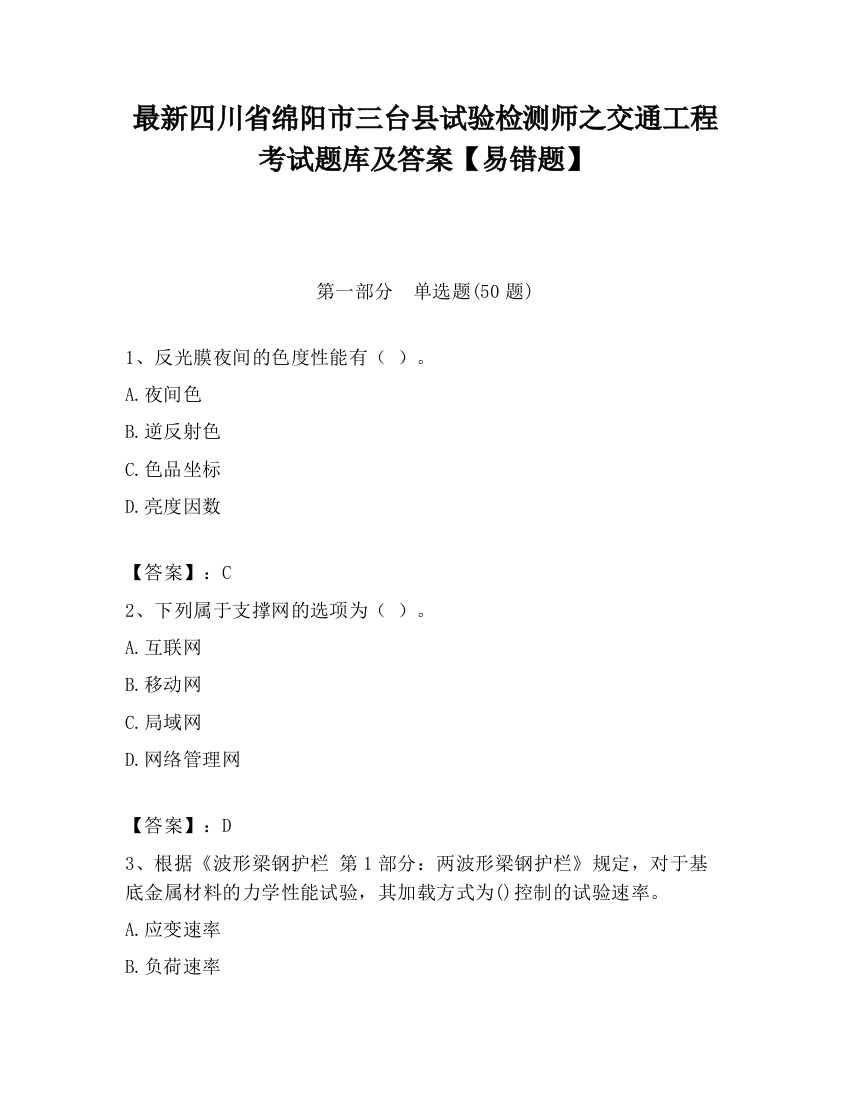 最新四川省绵阳市三台县试验检测师之交通工程考试题库及答案【易错题】