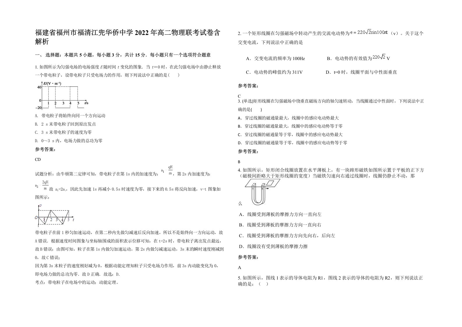 福建省福州市福清江兜华侨中学2022年高二物理联考试卷含解析