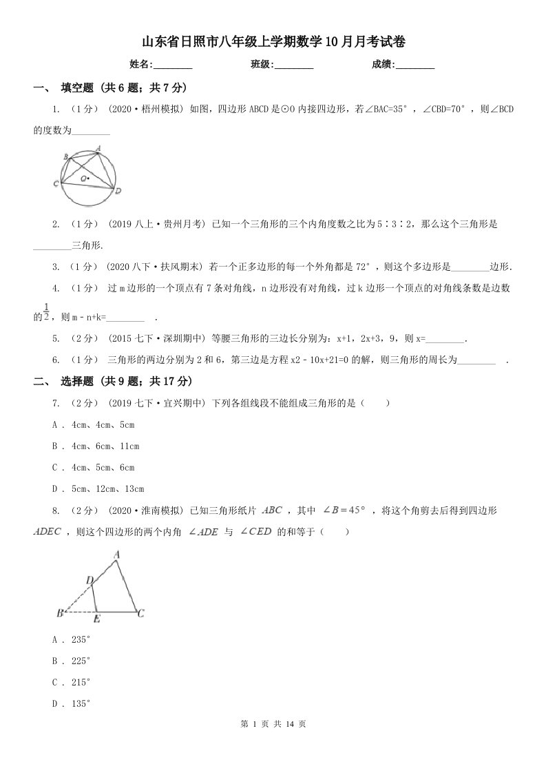 山东省日照市八年级上学期数学10月月考试卷