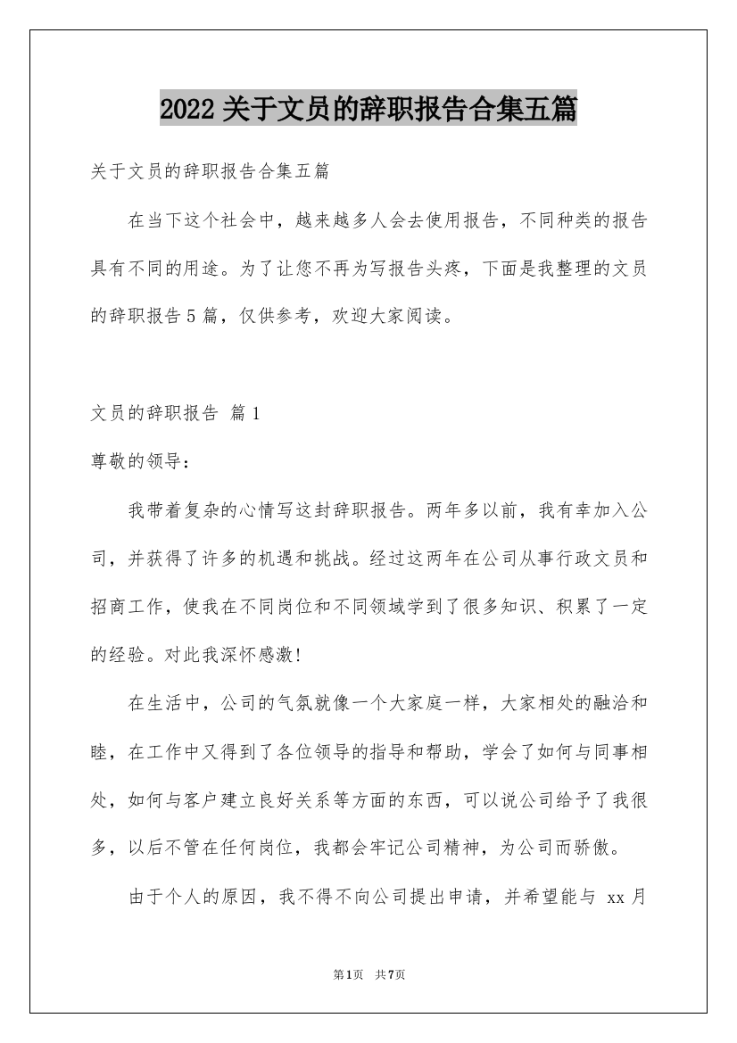 2022关于文员的辞职报告合集五篇