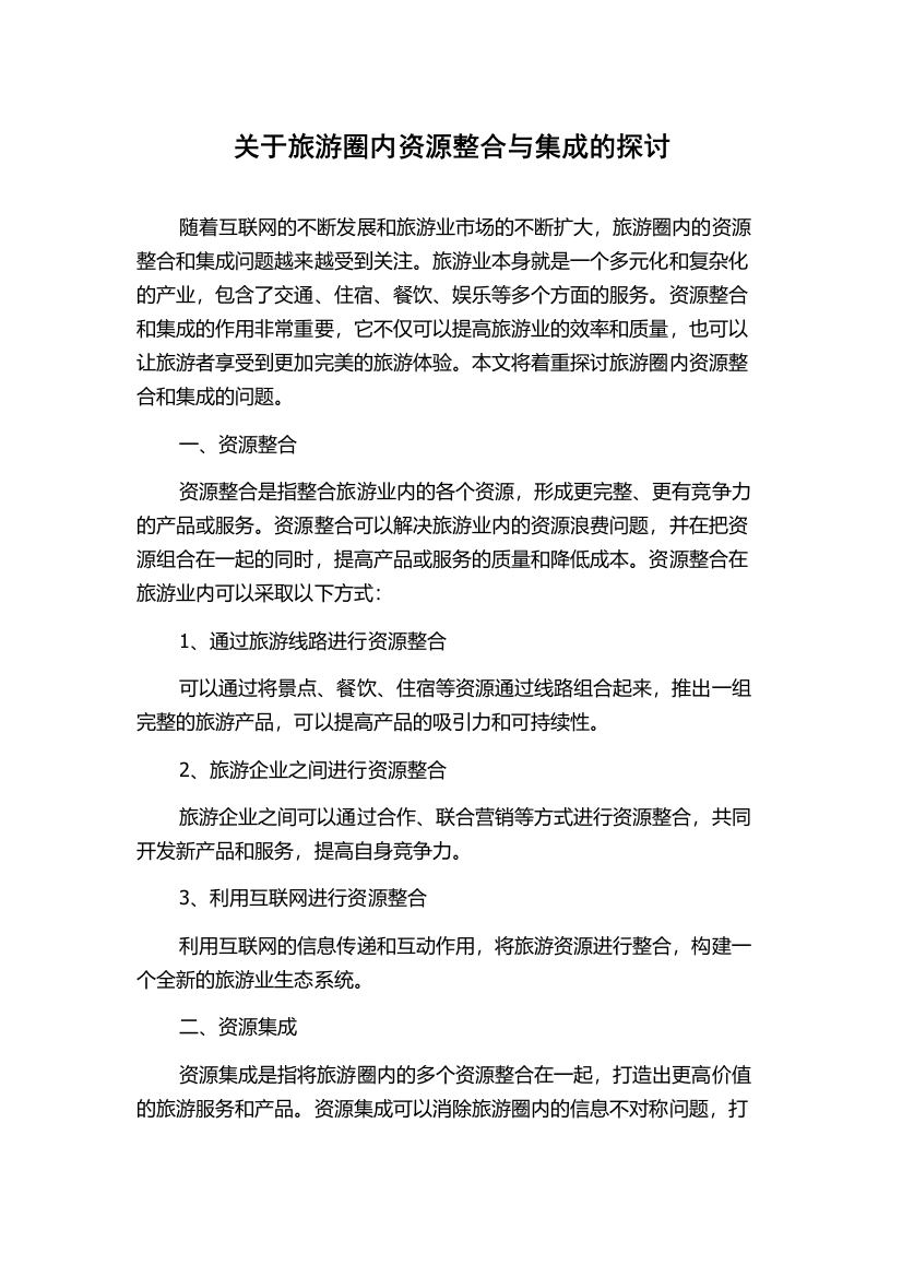 关于旅游圈内资源整合与集成的探讨