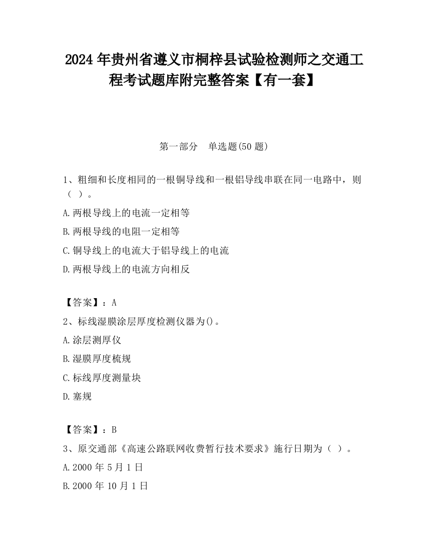 2024年贵州省遵义市桐梓县试验检测师之交通工程考试题库附完整答案【有一套】