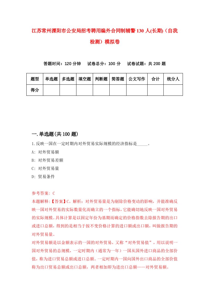 江苏常州溧阳市公安局招考聘用编外合同制辅警130人长期自我检测模拟卷第8版