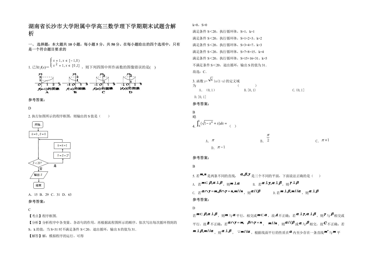 湖南省长沙市大学附属中学高三数学理下学期期末试题含解析