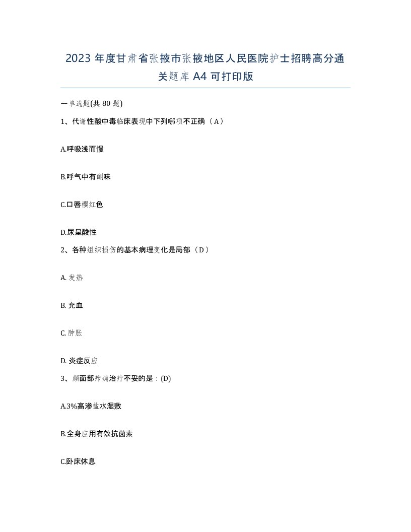 2023年度甘肃省张掖市张掖地区人民医院护士招聘高分通关题库A4可打印版