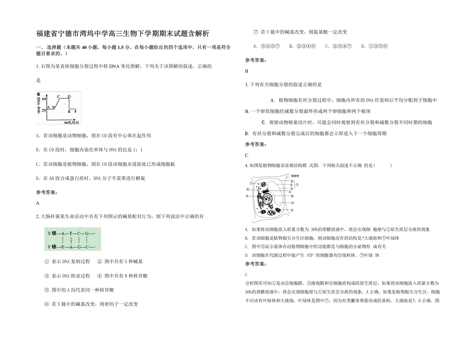 福建省宁德市湾坞中学高三生物下学期期末试题含解析