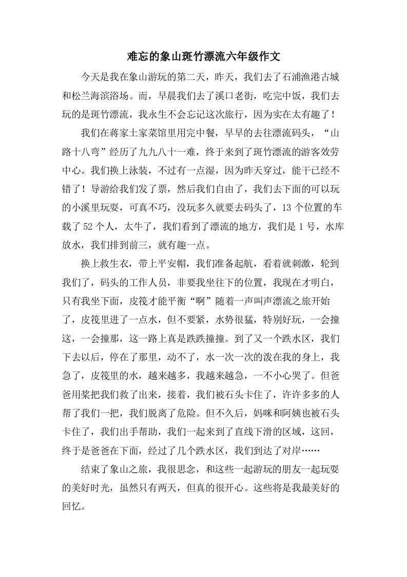 难忘的象山斑竹漂流六年级作文