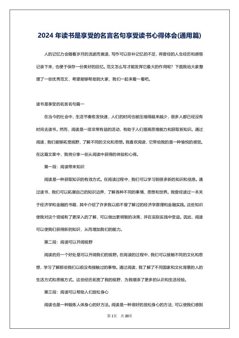 2024年读书是享受的名言名句享受读书心得体会(通用篇)