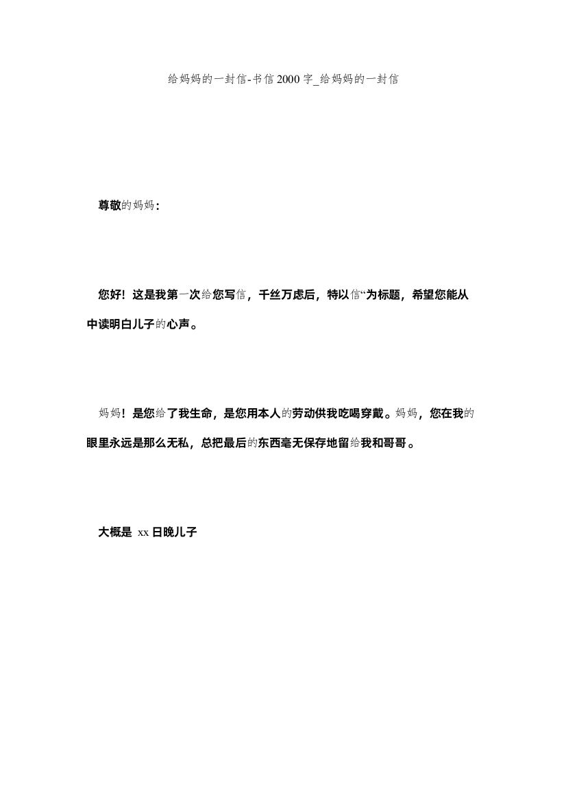 【精编】给妈妈的一封信书信2000字_给妈妈的一封信精选