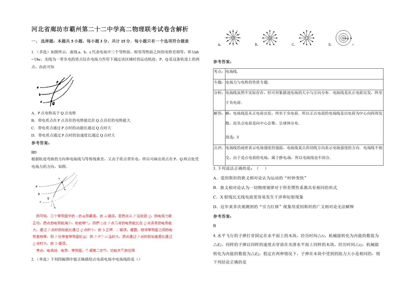 河北省廊坊市霸州第二十二中学高二物理联考试卷含解析