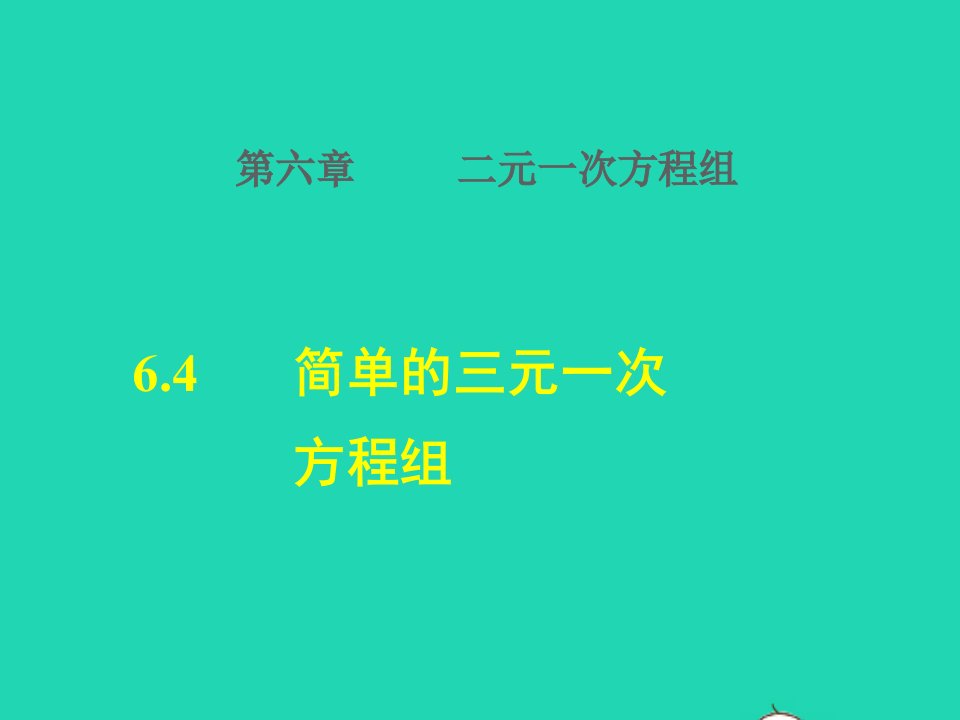 2022春七年级数学下册第6章二元一次方程组6.4简单的三元一次方程组授课课件新版冀教版