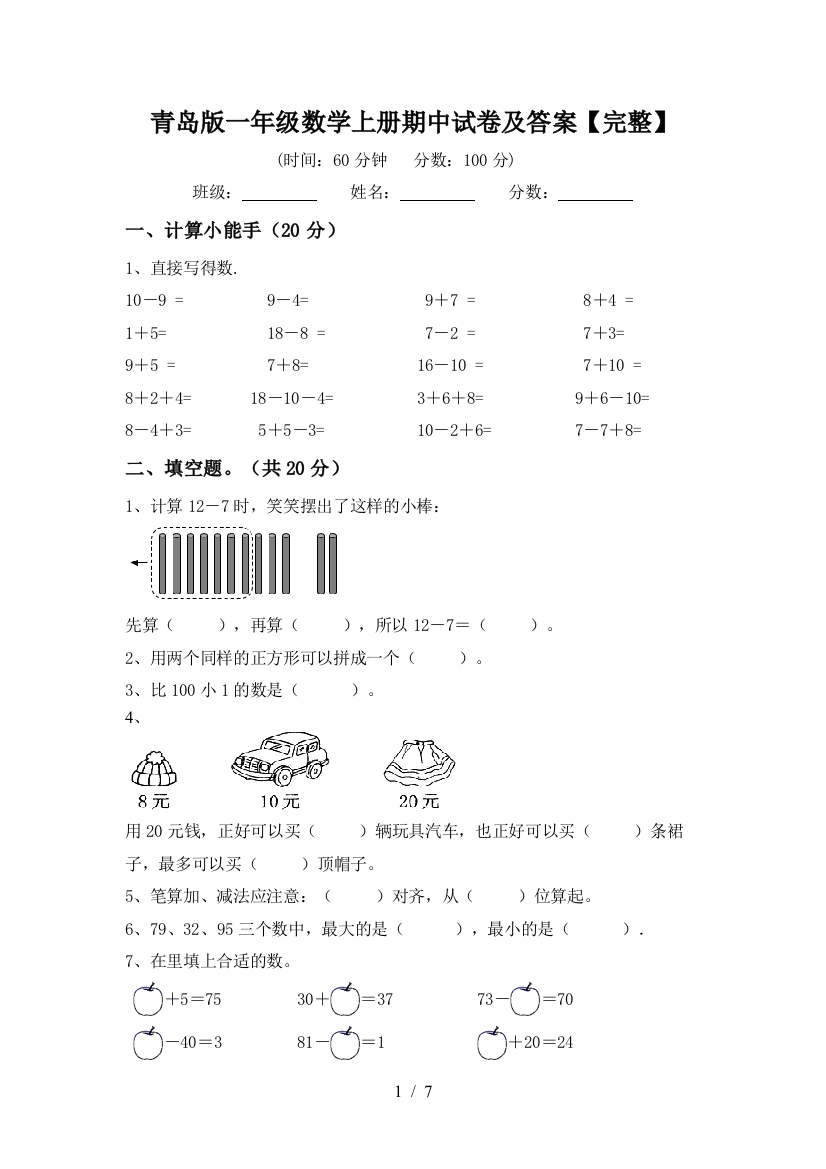 青岛版一年级数学上册期中试卷及答案【完整】