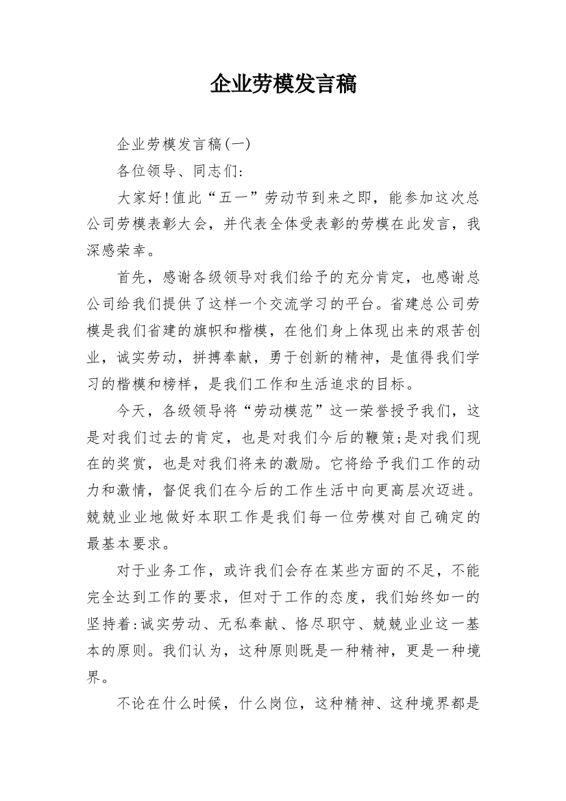 企业劳模发言稿_1