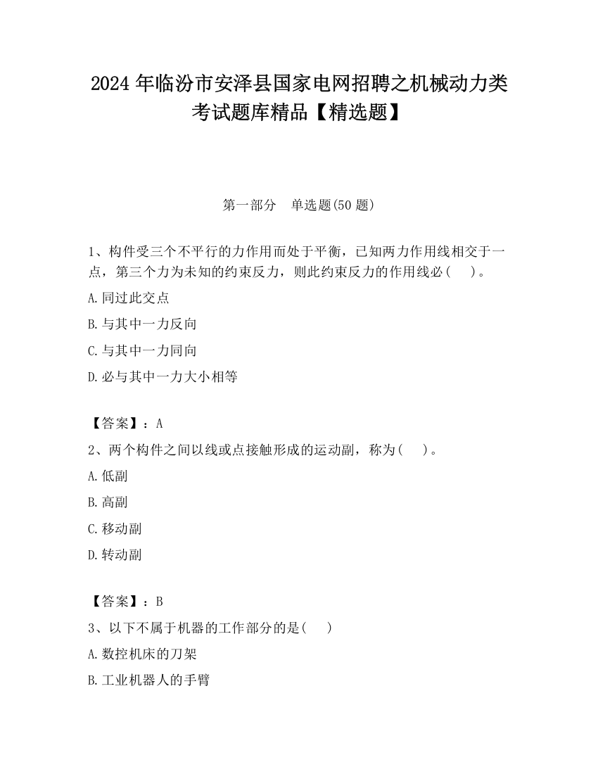 2024年临汾市安泽县国家电网招聘之机械动力类考试题库精品【精选题】