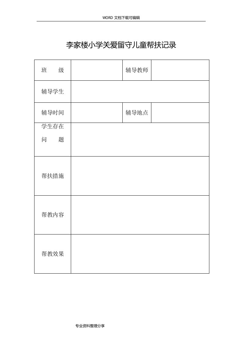 关爱留守儿童帮扶记录文本26