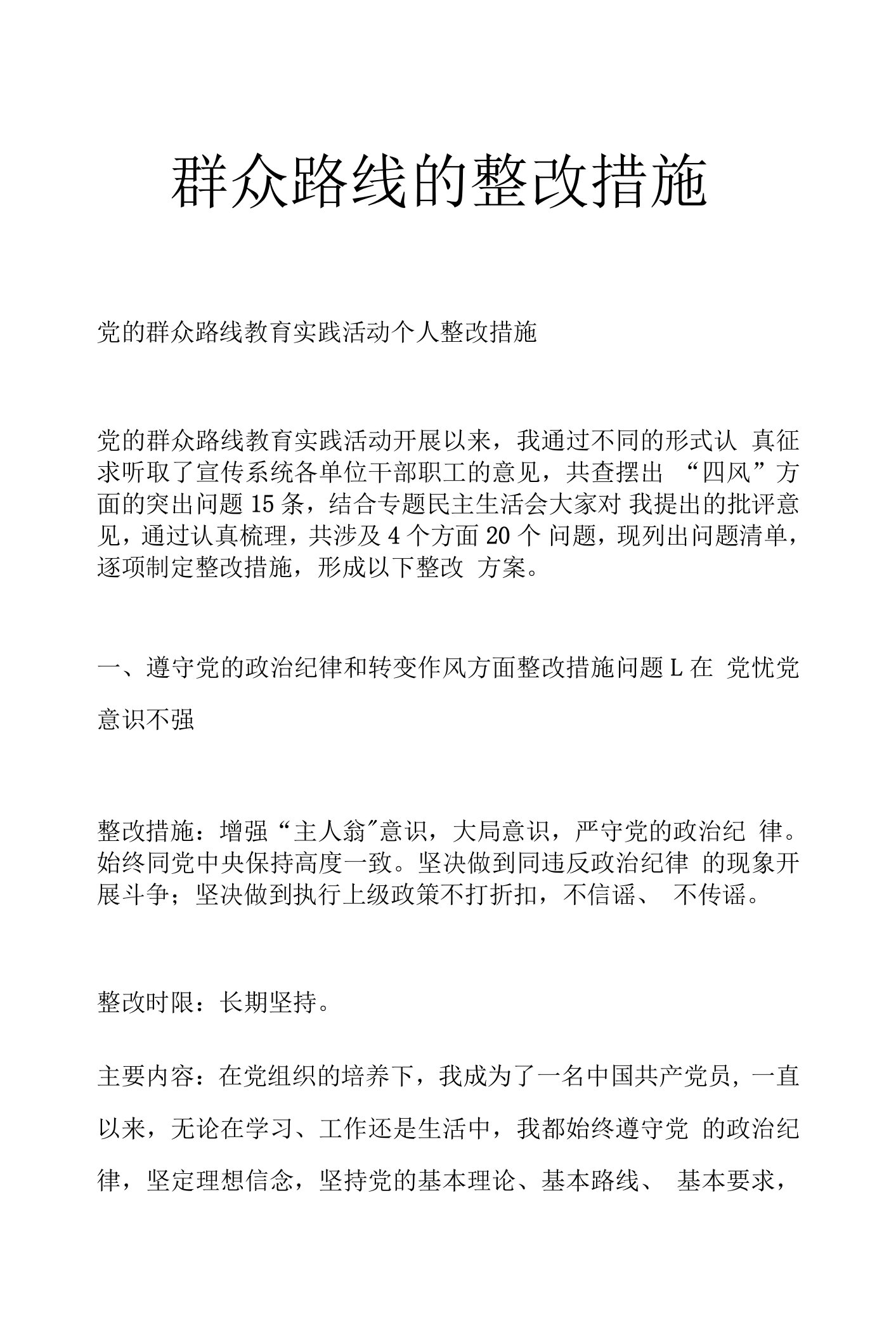 群众路线的整改措施