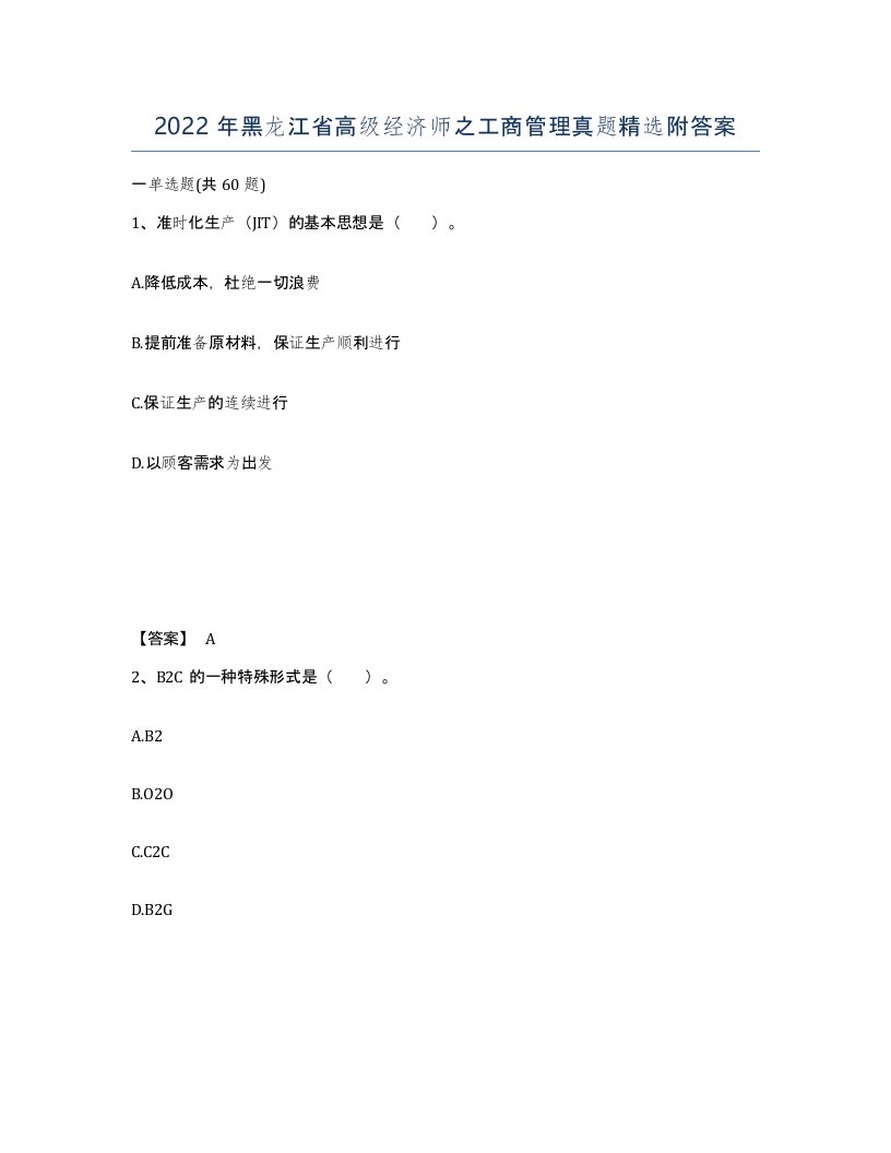 2022年黑龙江省高级经济师之工商管理真题附答案