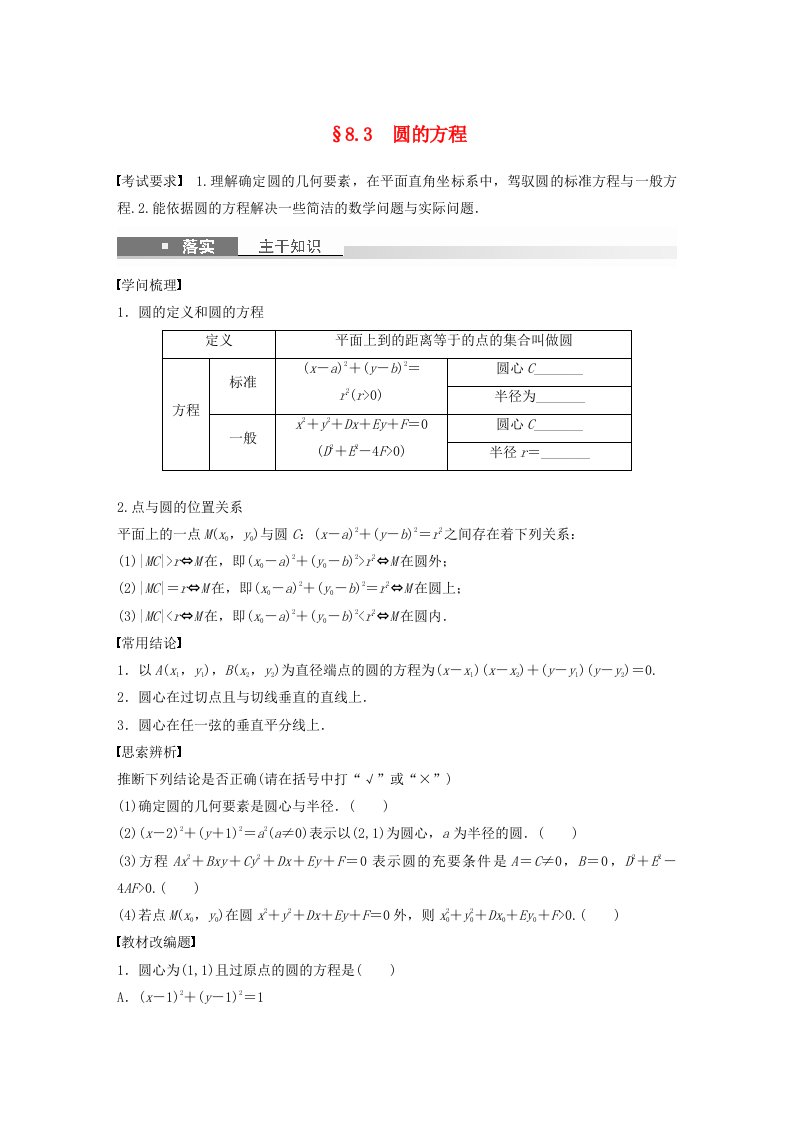 适用于新教材提优版2025届高考数学一轮复习学案第八章直线和圆圆锥曲线8.3圆的方程新人教A版