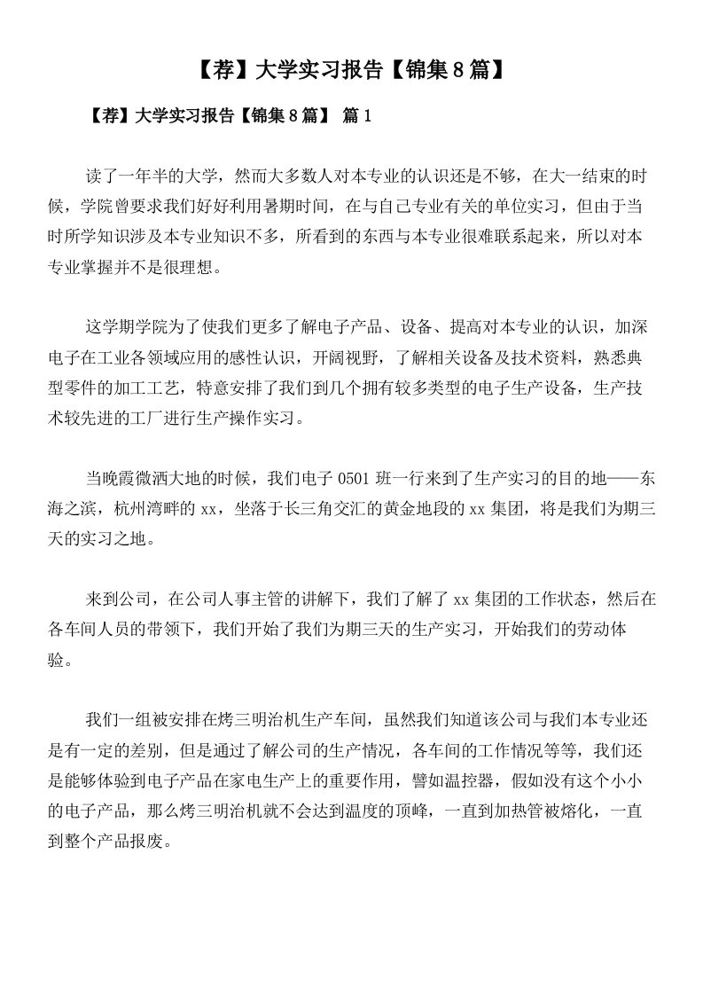 【荐】大学实习报告【锦集8篇】