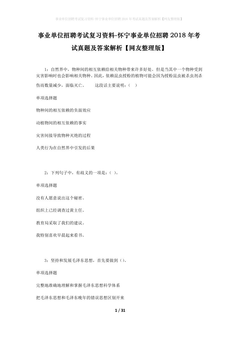 事业单位招聘考试复习资料-怀宁事业单位招聘2018年考试真题及答案解析网友整理版