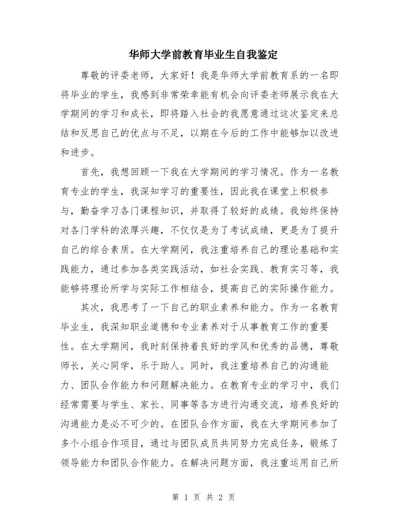 华师大学前教育毕业生自我鉴定