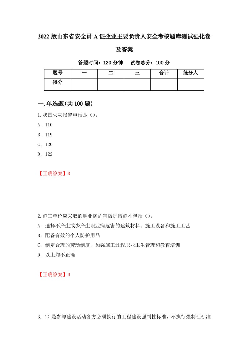 2022版山东省安全员A证企业主要负责人安全考核题库测试强化卷及答案22