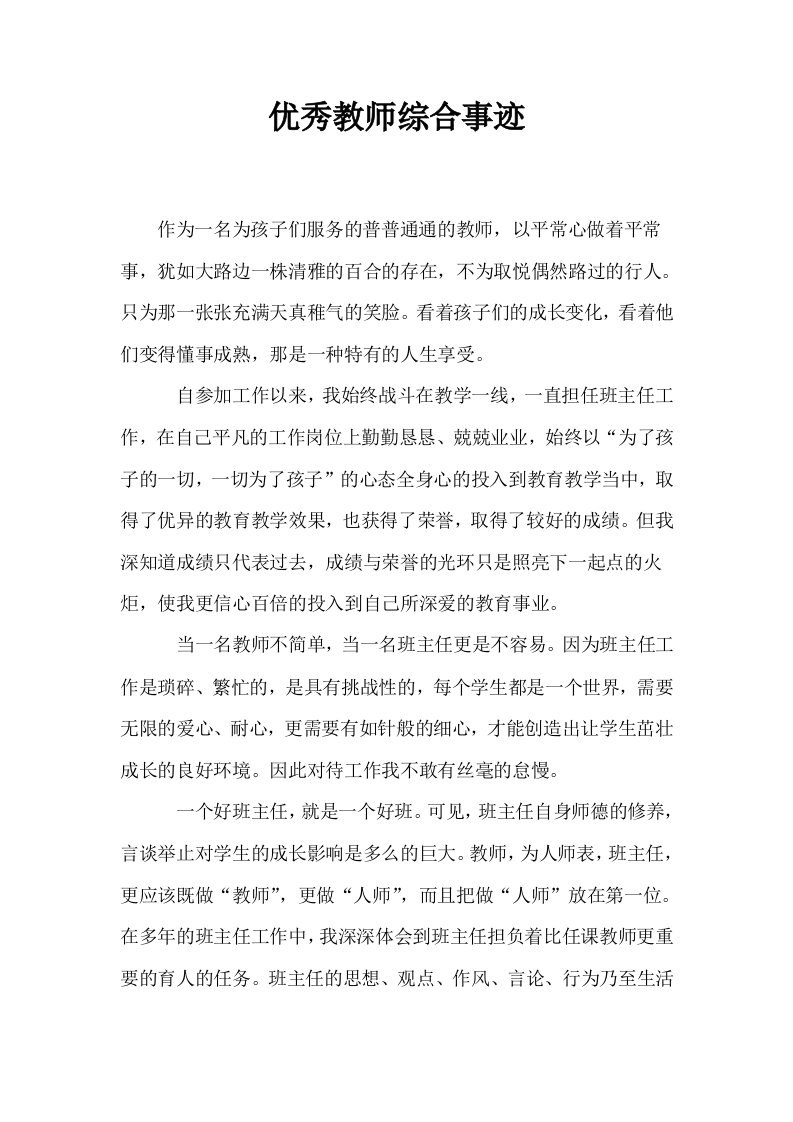 优秀教师综合事迹