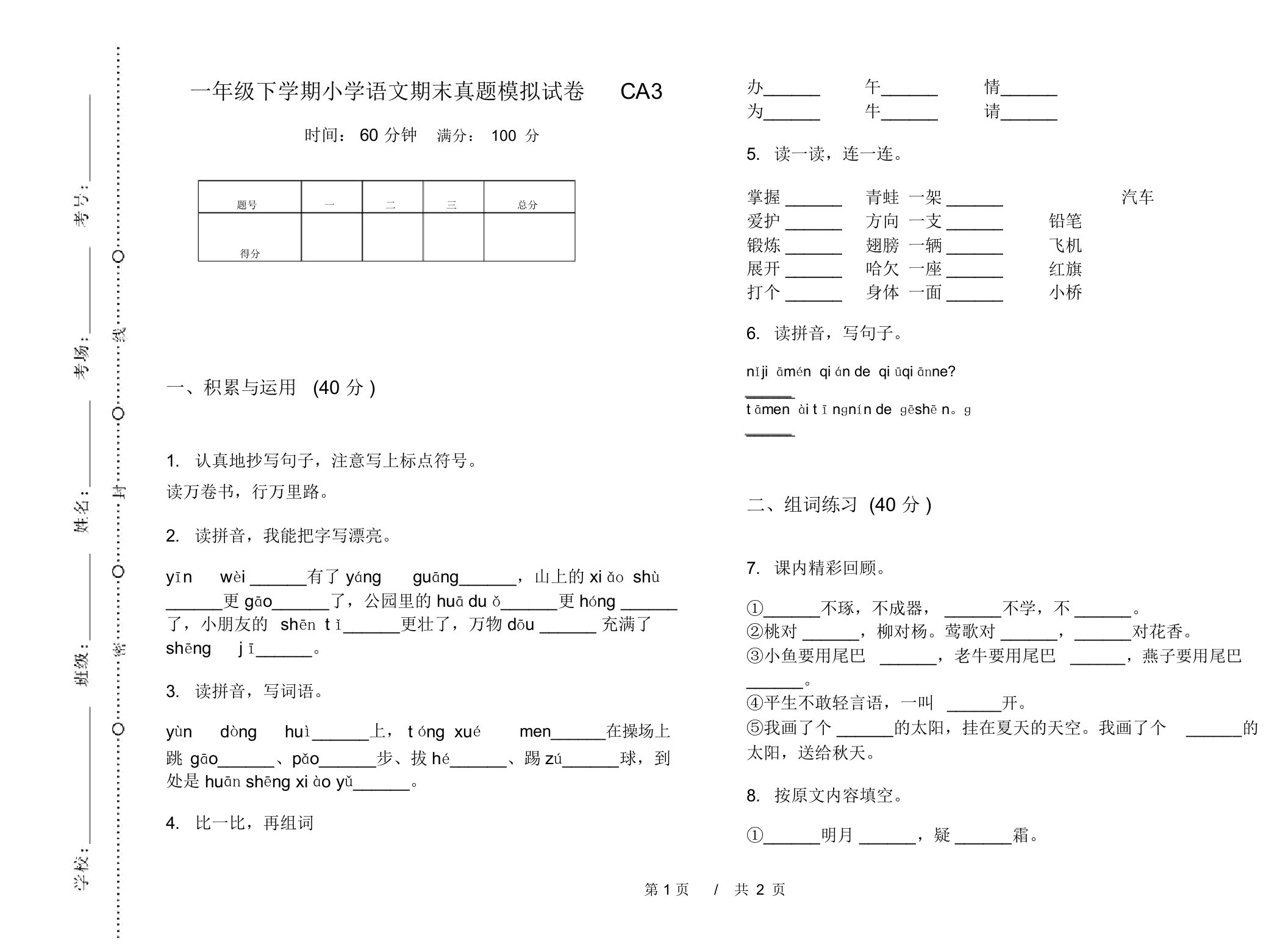 一年级下学期小学语文期末真题模拟试卷CA3