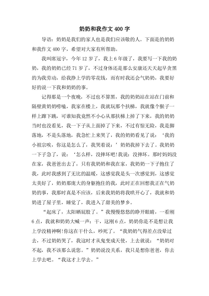 奶奶和我作文400字