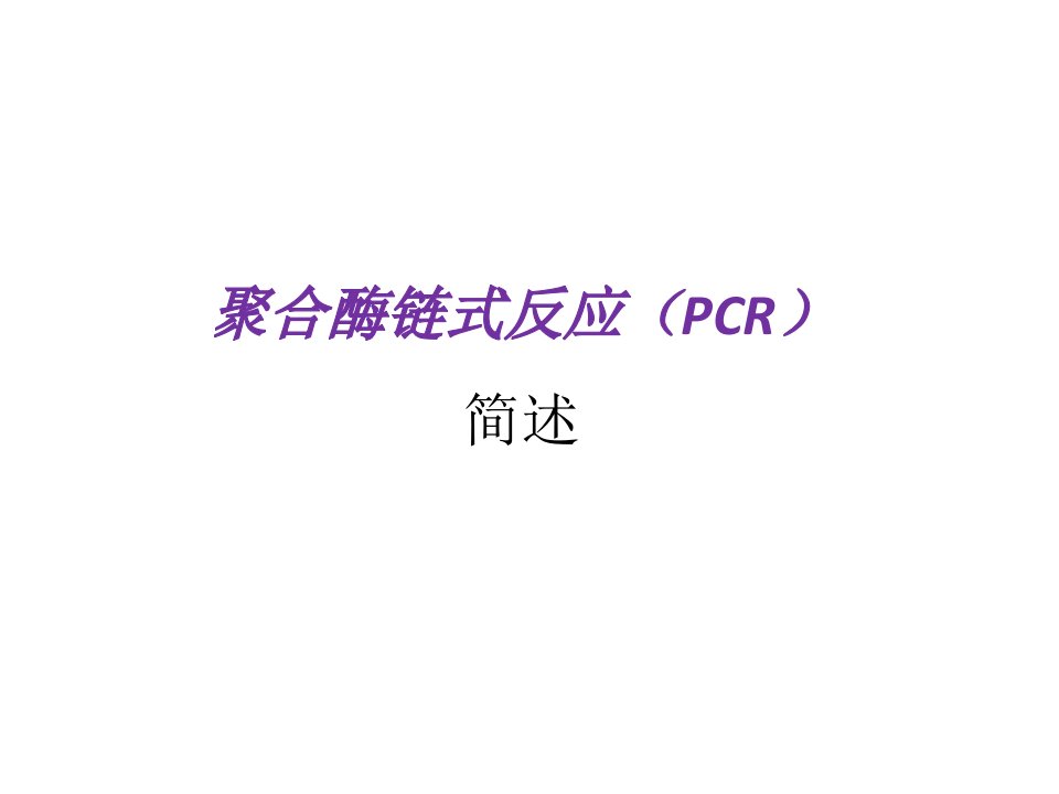 普通PCR技术简介PPT幻灯片