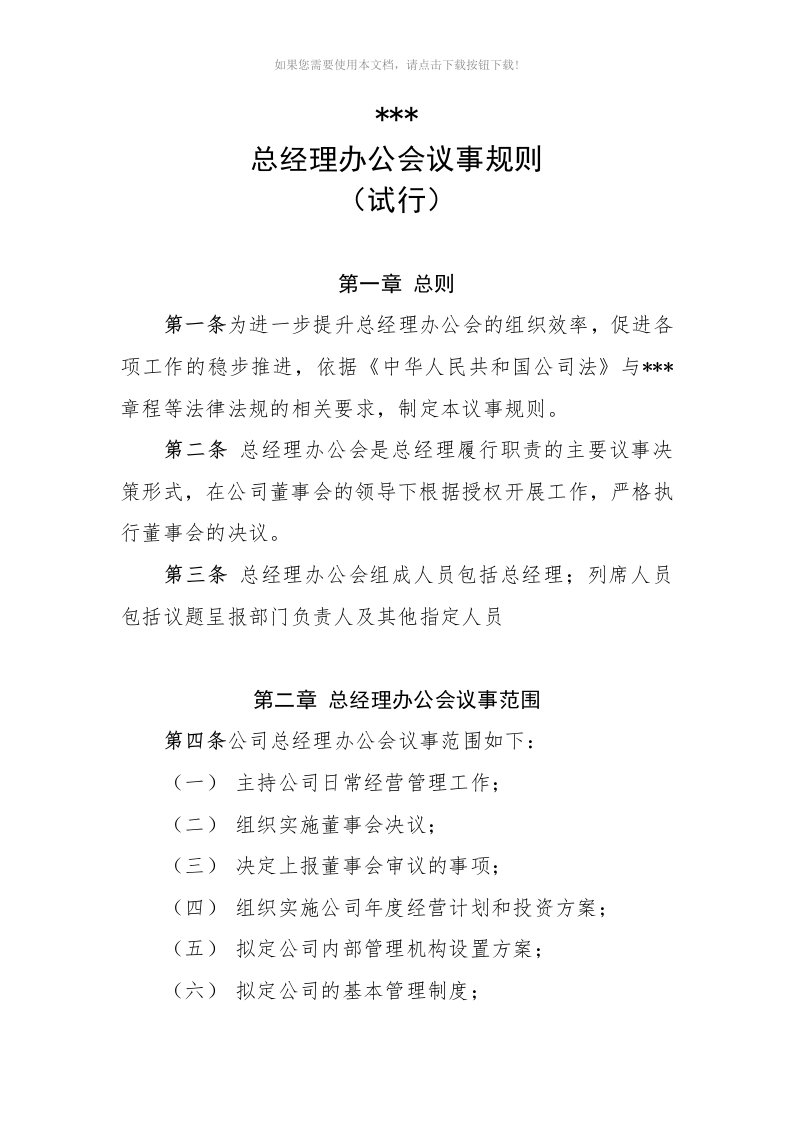 总经理办公会议事规则