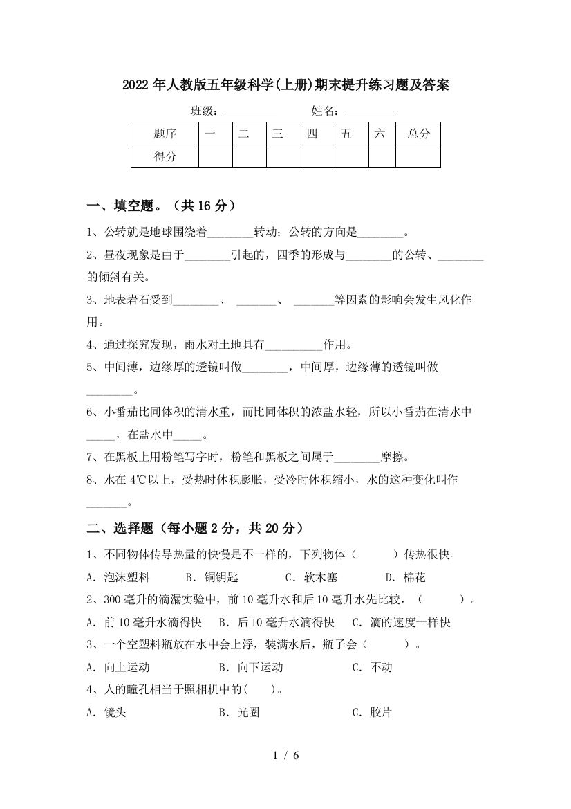 2022年人教版五年级科学(上册)期末提升练习题及答案